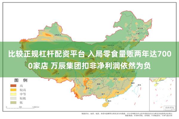 比较正规杠杆配资平台 入局零食量贩两年达7000家店 万辰集团扣非净利润依然为负