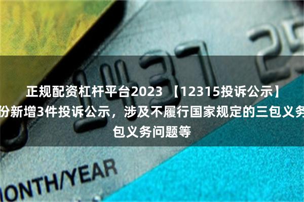 正规配资杠杆平台2023 【12315投诉公示】迪阿股份新增3件投诉公示，涉及不履行国家规定的三包义