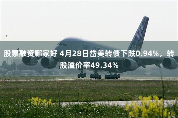 股票融资哪家好 4月28日岱美转债下跌0.94%,转股溢价率49.34%