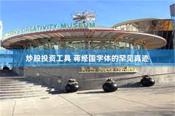炒股投资工具 蒋经国字体的罕见真迹