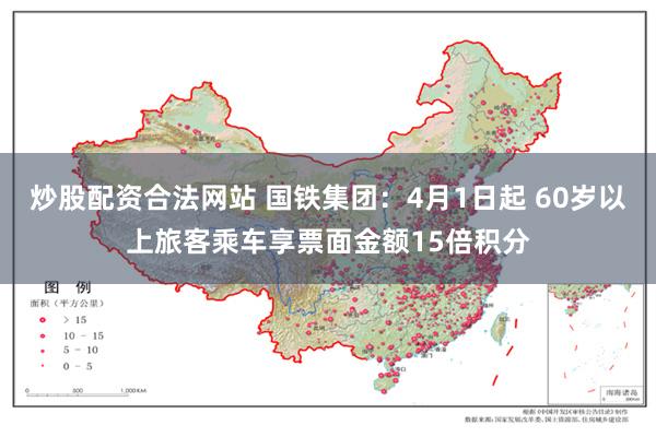 炒股配资合法网站 国铁集团:4月1日起 60岁以上旅客乘车享票面金额15倍积分