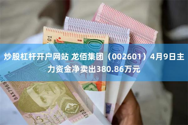 炒股杠杆开户网站 龙佰集团（002601）4月9日主力资金净卖出380.86万元