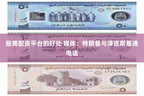 股票配资平台的好处 媒体：特朗普与泽连斯基通电话